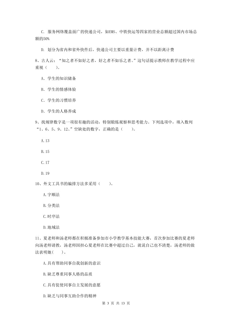 2020年小学教师资格证《综合素质》全真模拟考试试题C卷 附解析.doc_第3页