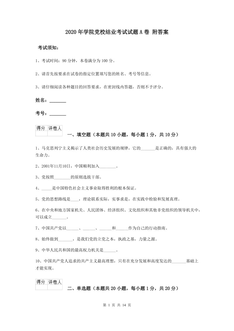 2020年学院党校结业考试试题A卷 附答案.doc_第1页