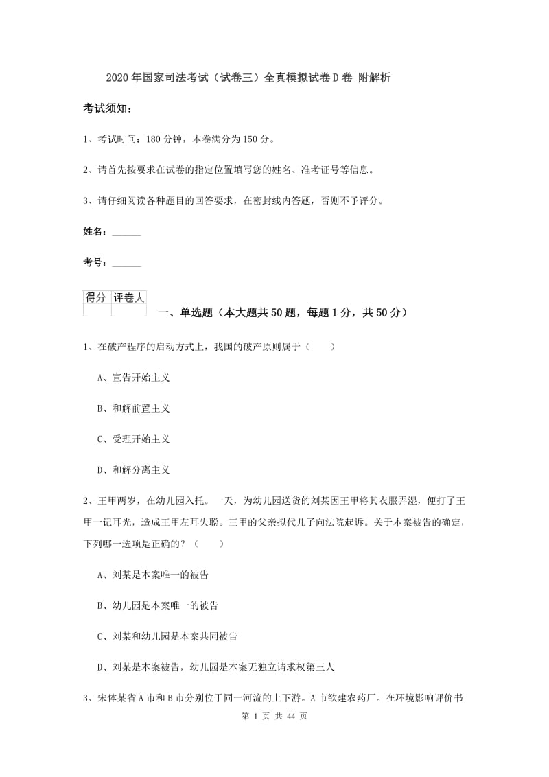 2020年国家司法考试（试卷三）全真模拟试卷D卷 附解析.doc_第1页