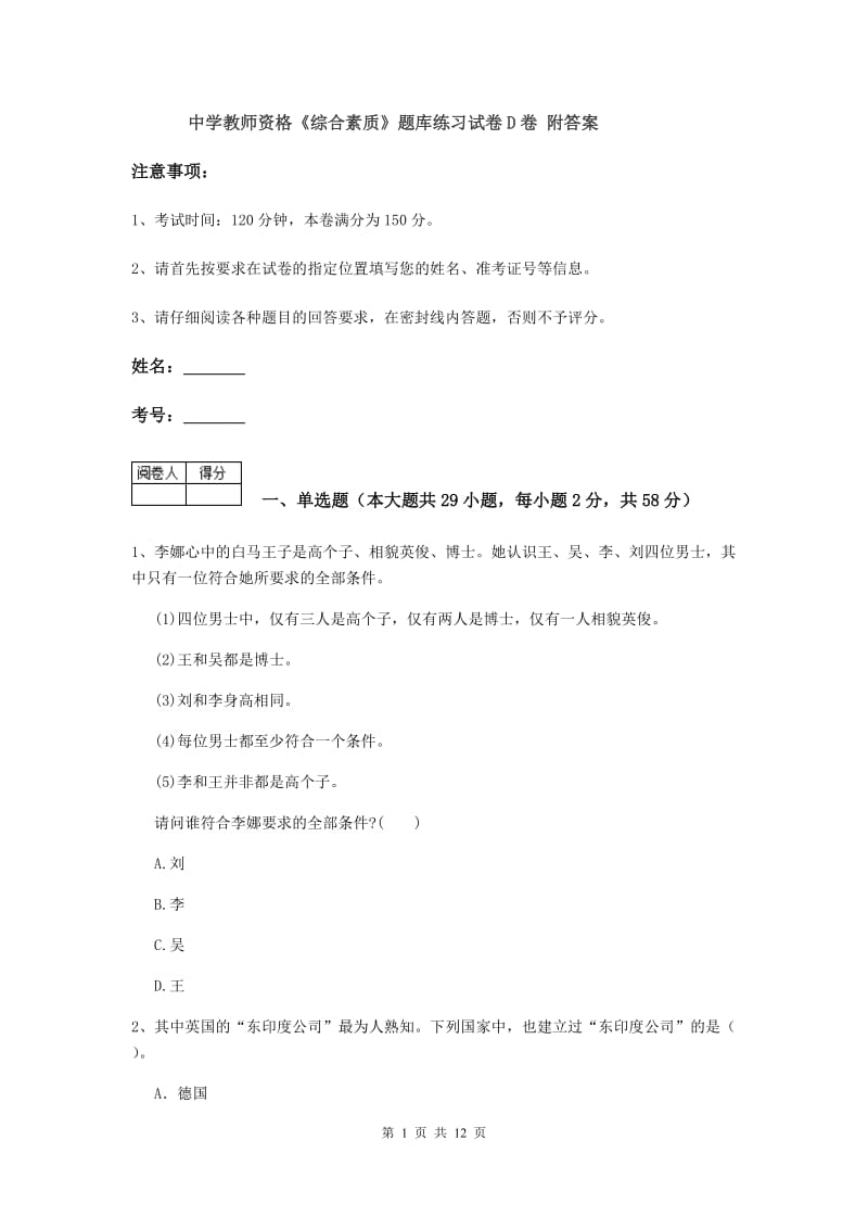 中学教师资格《综合素质》题库练习试卷D卷 附答案.doc_第1页