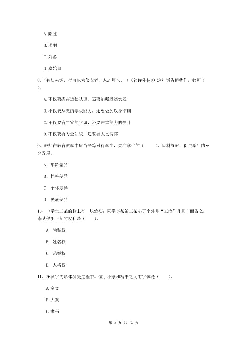 中学教师资格《综合素质》题库练习试卷D卷 附答案.doc_第3页