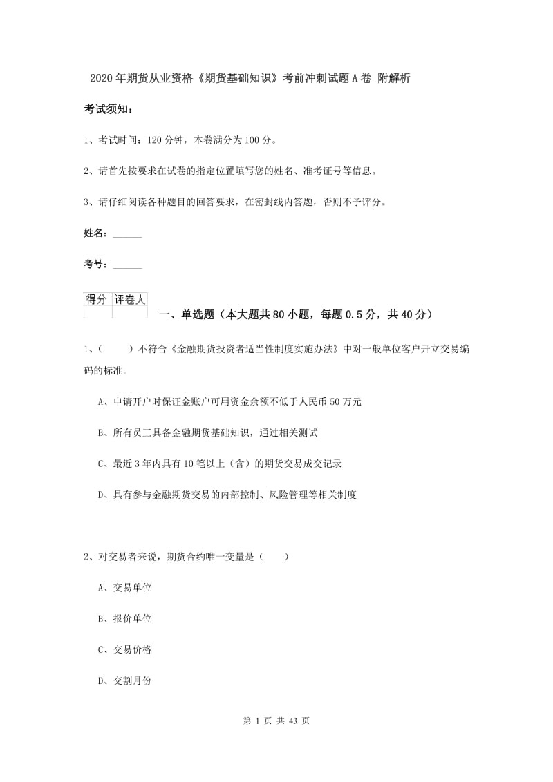 2020年期货从业资格《期货基础知识》考前冲刺试题A卷 附解析.doc_第1页