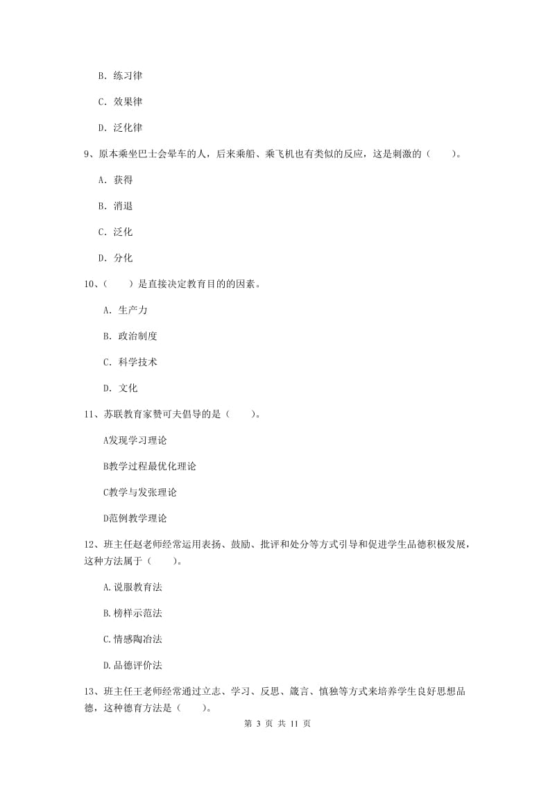 中学教师资格《教育知识与能力》能力测试试题B卷 附答案.doc_第3页