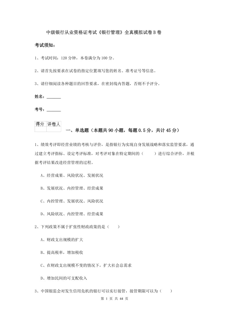 中级银行从业资格证考试《银行管理》全真模拟试卷B卷.doc_第1页