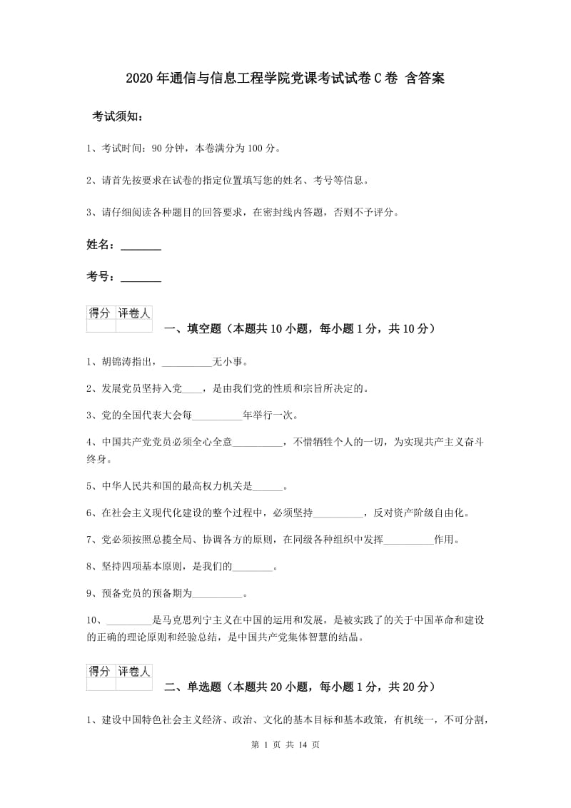 2020年通信与信息工程学院党课考试试卷C卷 含答案.doc_第1页