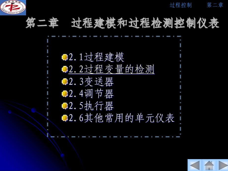 過程控制電子檔第二章2.2過程變量的檢測(cè).ppt_第1頁