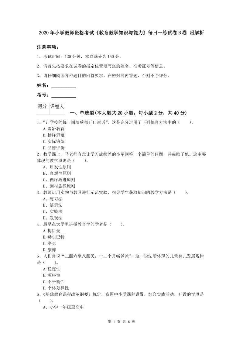 2020年小学教师资格考试《教育教学知识与能力》每日一练试卷B卷 附解析.doc_第1页