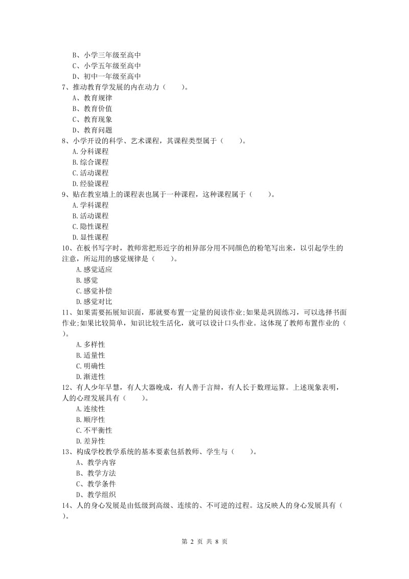 2020年小学教师资格考试《教育教学知识与能力》每日一练试卷B卷 附解析.doc_第2页