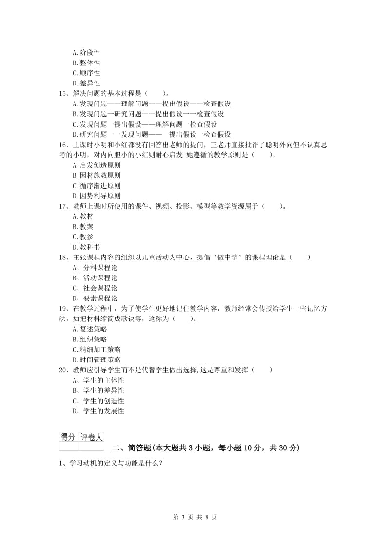 2020年小学教师资格考试《教育教学知识与能力》每日一练试卷B卷 附解析.doc_第3页