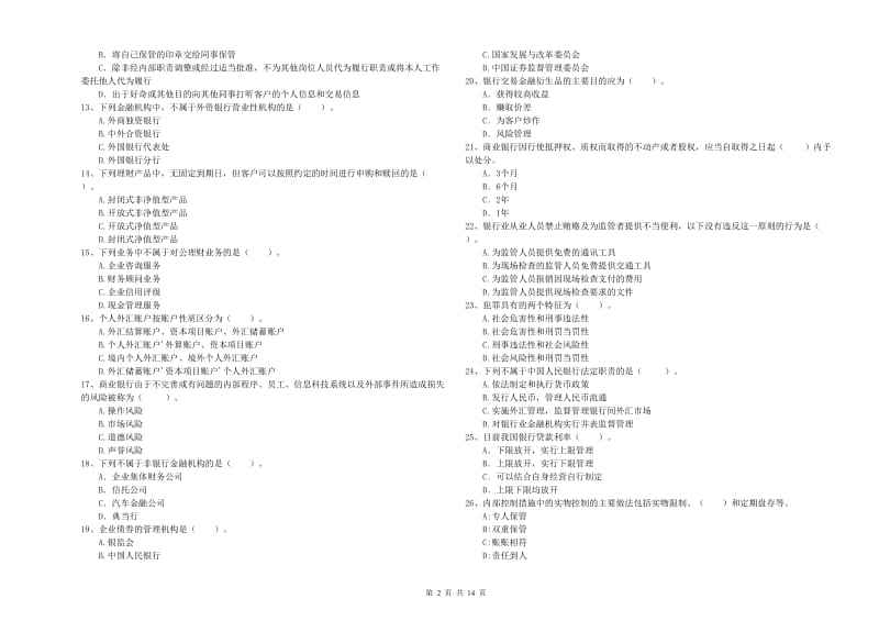 中级银行从业资格《银行业法律法规与综合能力》真题练习试卷B卷 含答案.doc_第2页