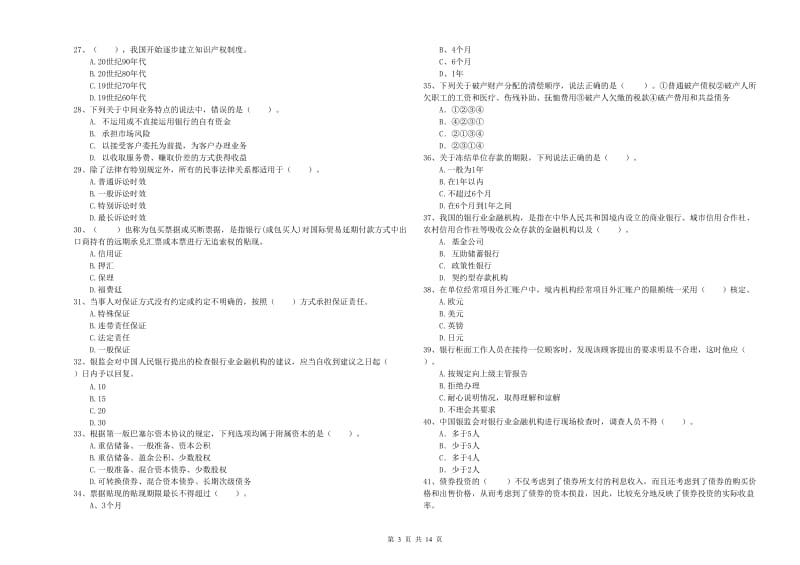 中级银行从业资格《银行业法律法规与综合能力》真题练习试卷B卷 含答案.doc_第3页