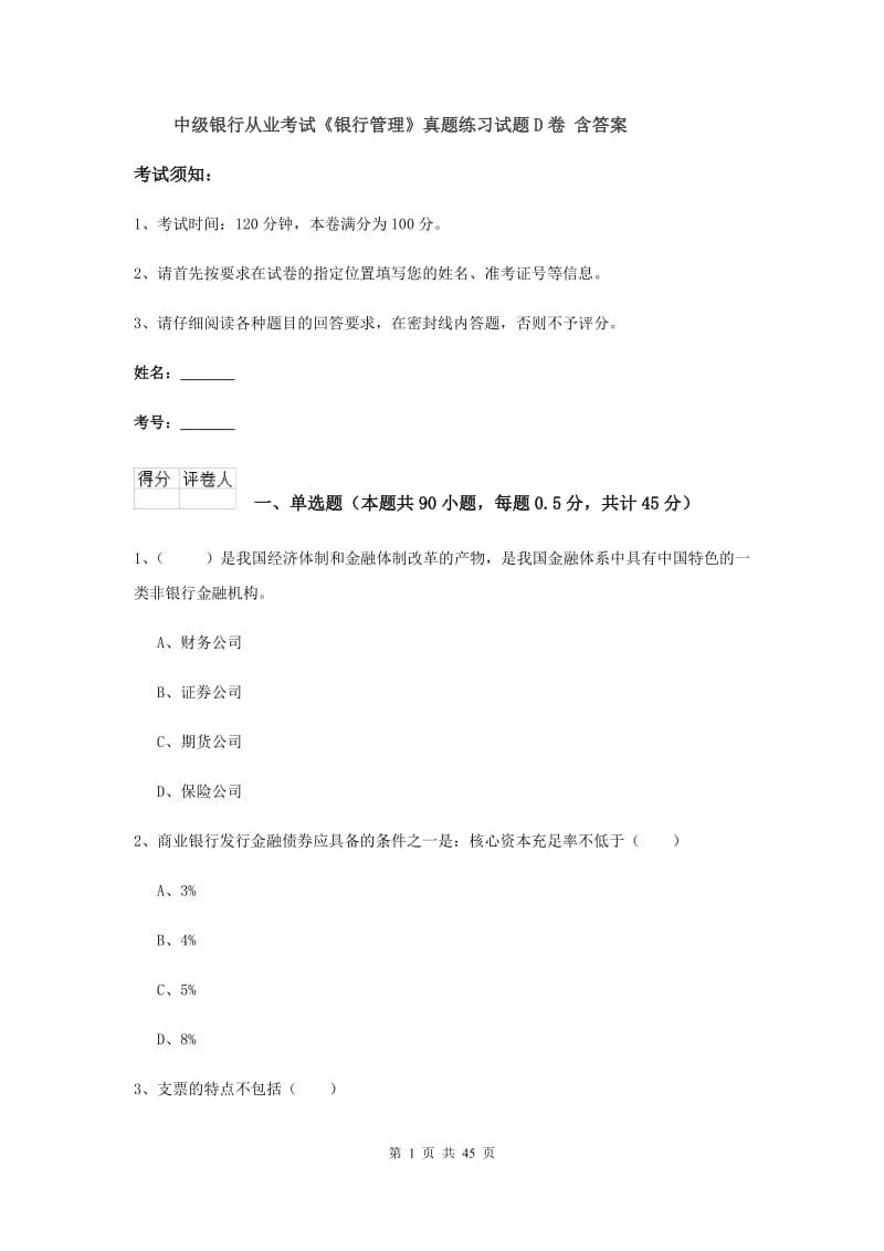 中级银行从业考试《银行管理》真题练习试题D卷 含答案.doc_第1页