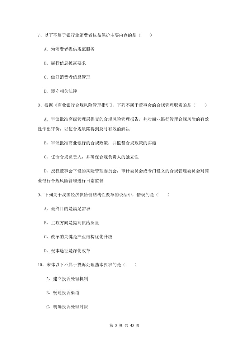 中级银行从业考试《银行管理》真题练习试题D卷 含答案.doc_第3页