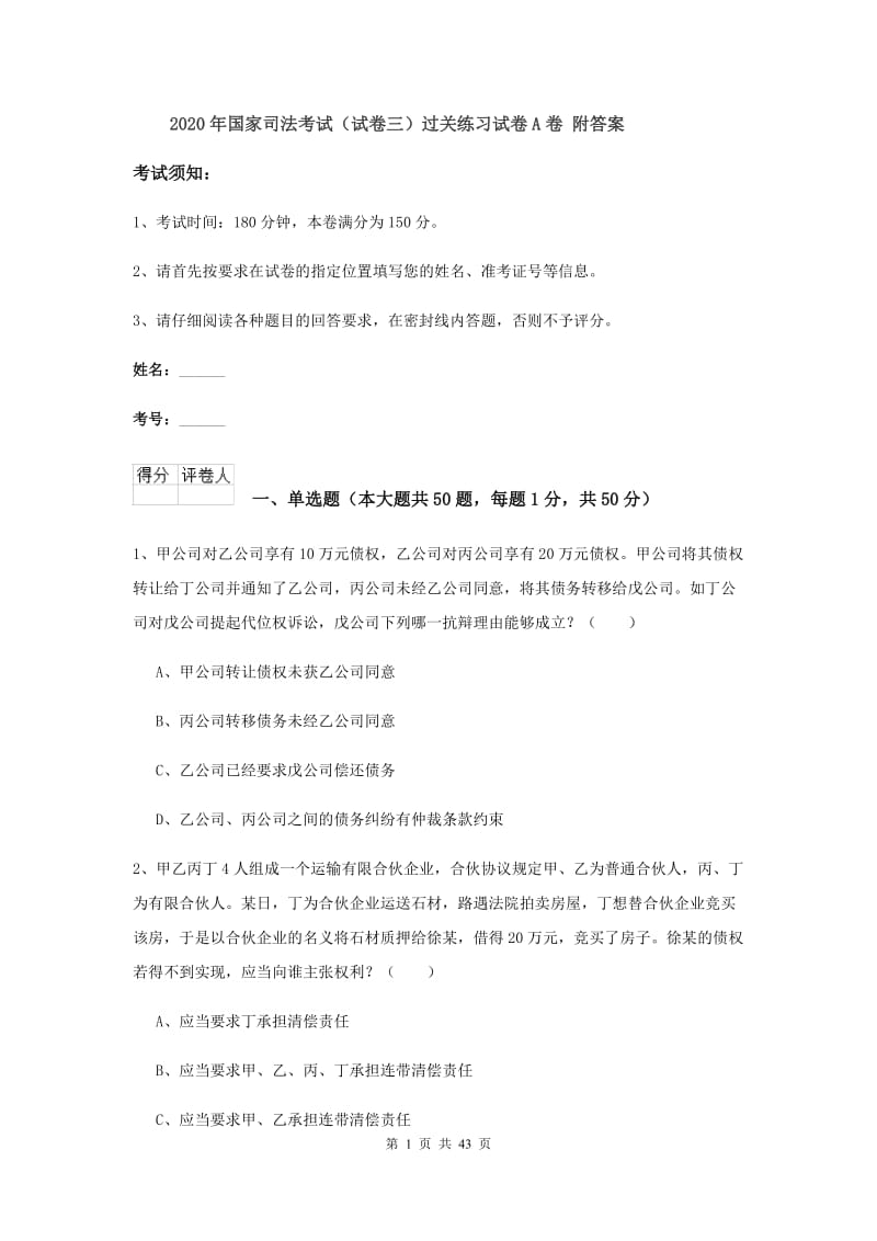 2020年国家司法考试（试卷三）过关练习试卷A卷 附答案.doc_第1页