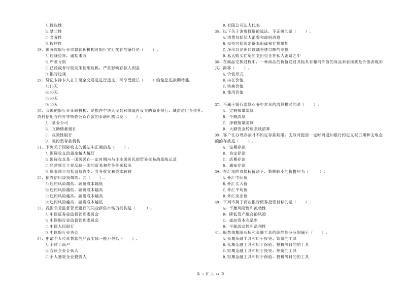 中级银行从业资格考试《银行业法律法规与综合能力》自我检测试卷 附答案.doc_第3页