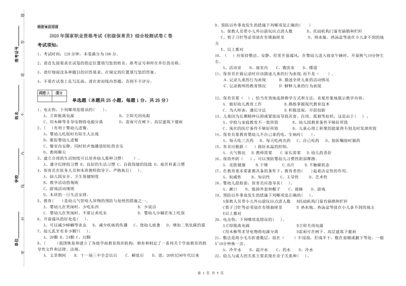 2020年国家职业资格考试《初级保育员》综合检测试卷C卷.doc_第1页