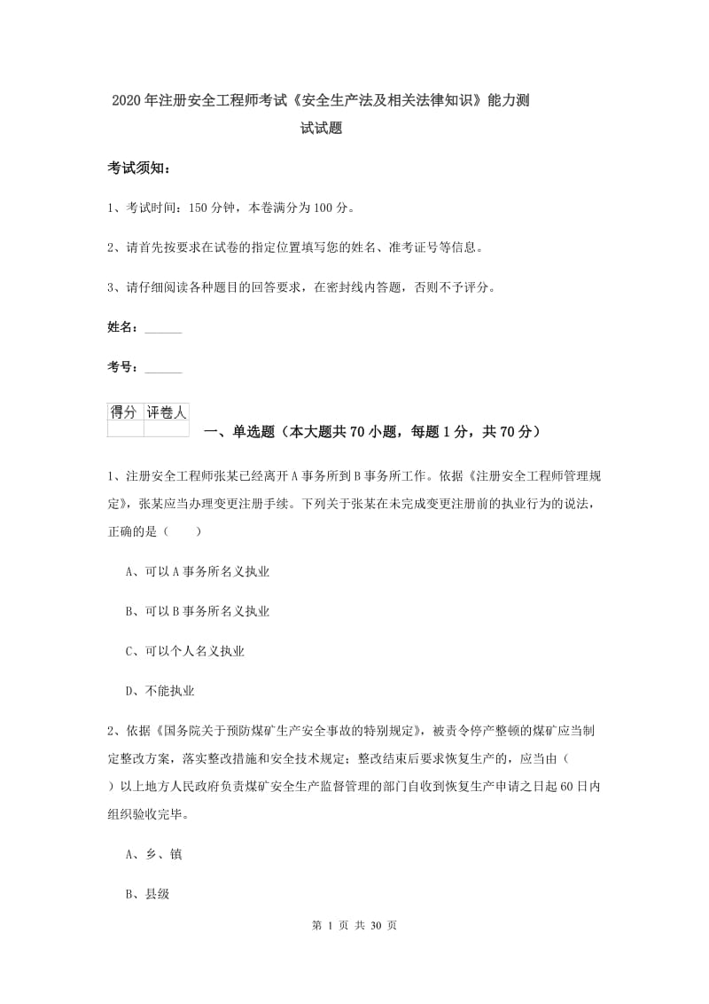 2020年注册安全工程师考试《安全生产法及相关法律知识》能力测试试题.doc_第1页