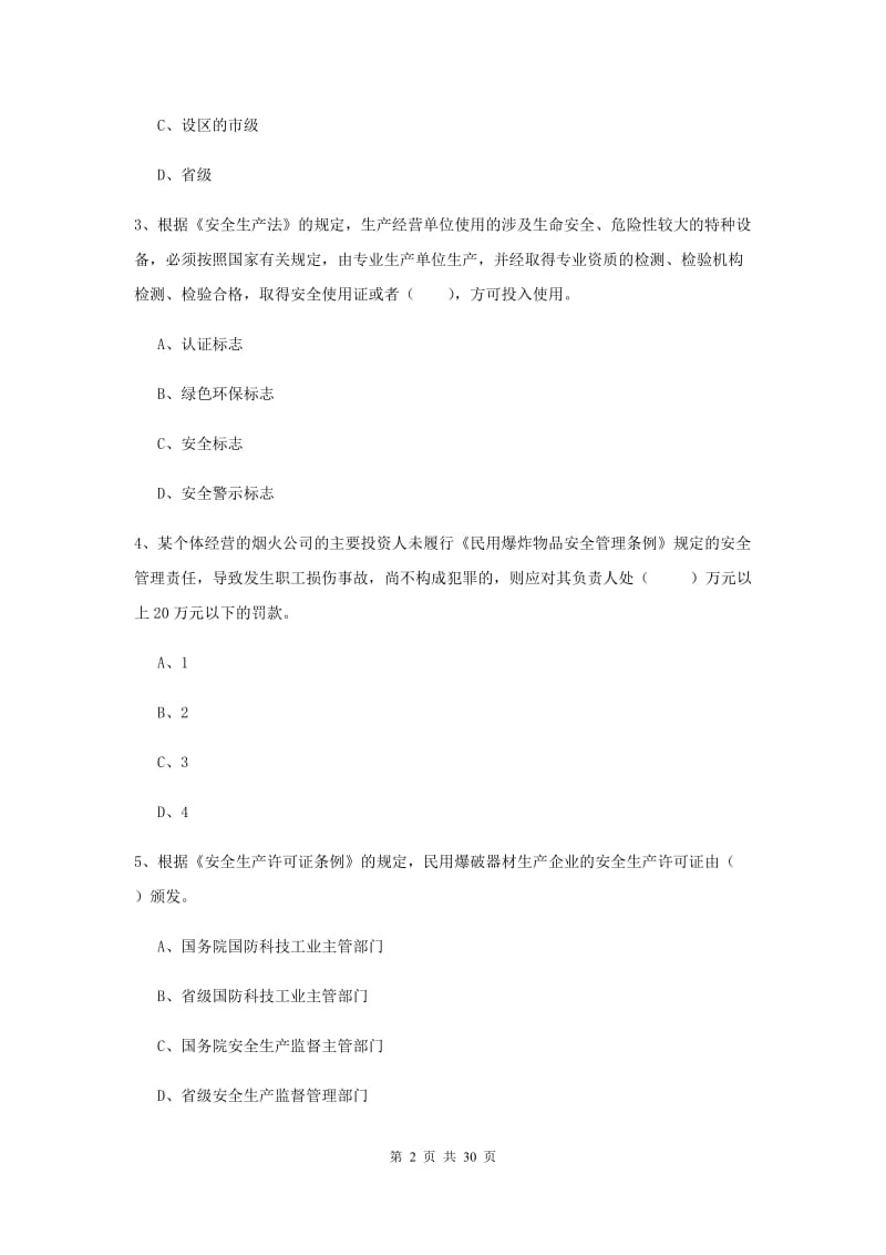 2020年注册安全工程师考试《安全生产法及相关法律知识》能力测试试题.doc_第2页