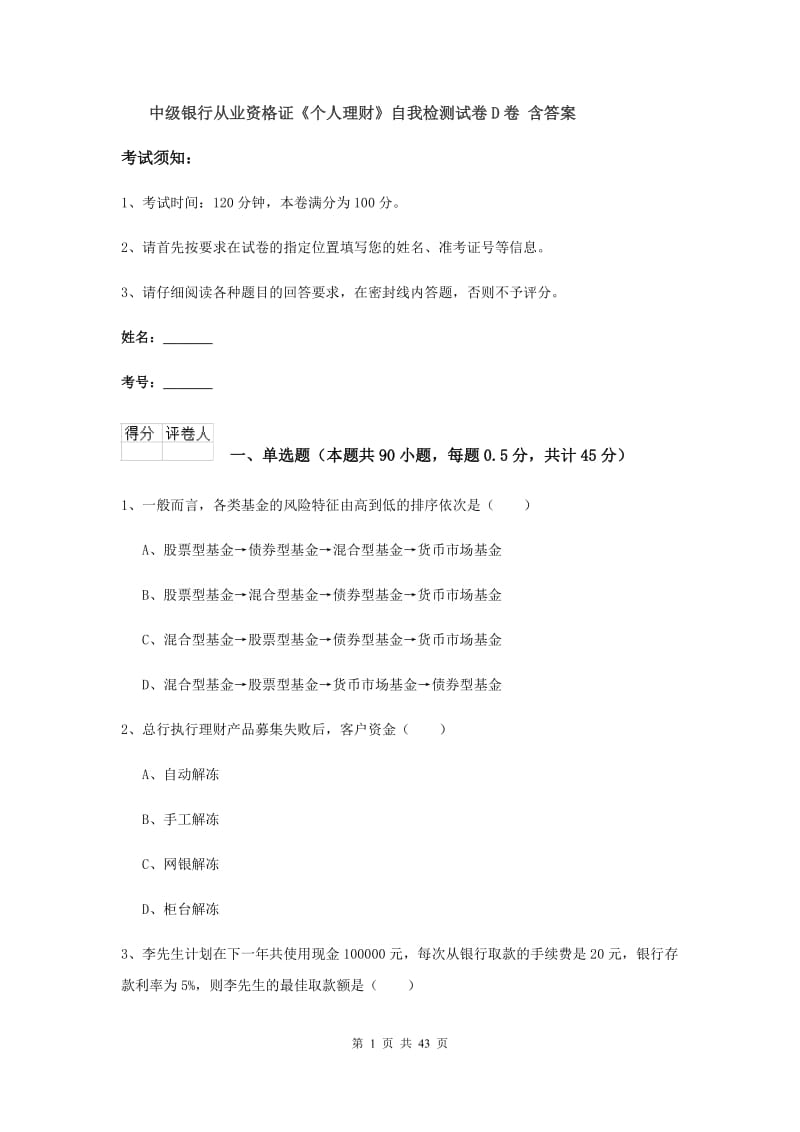 中级银行从业资格证《个人理财》自我检测试卷D卷 含答案.doc_第1页