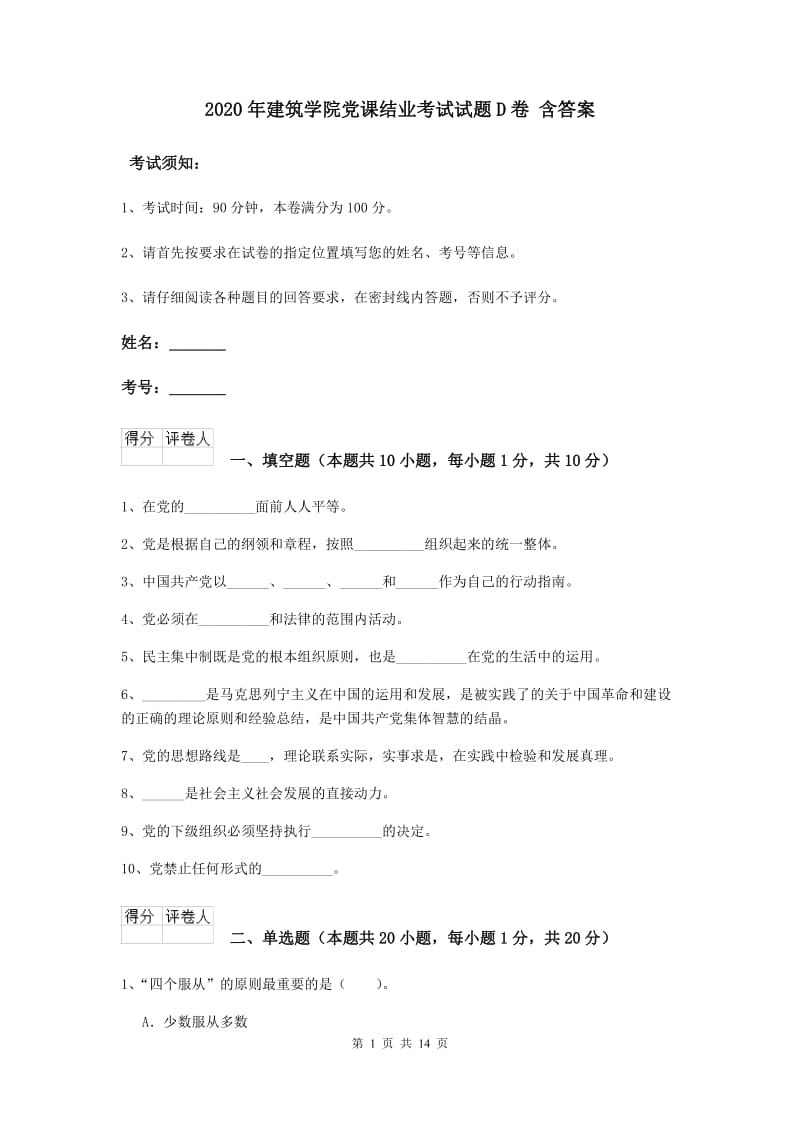 2020年建筑学院党课结业考试试题D卷 含答案.doc_第1页