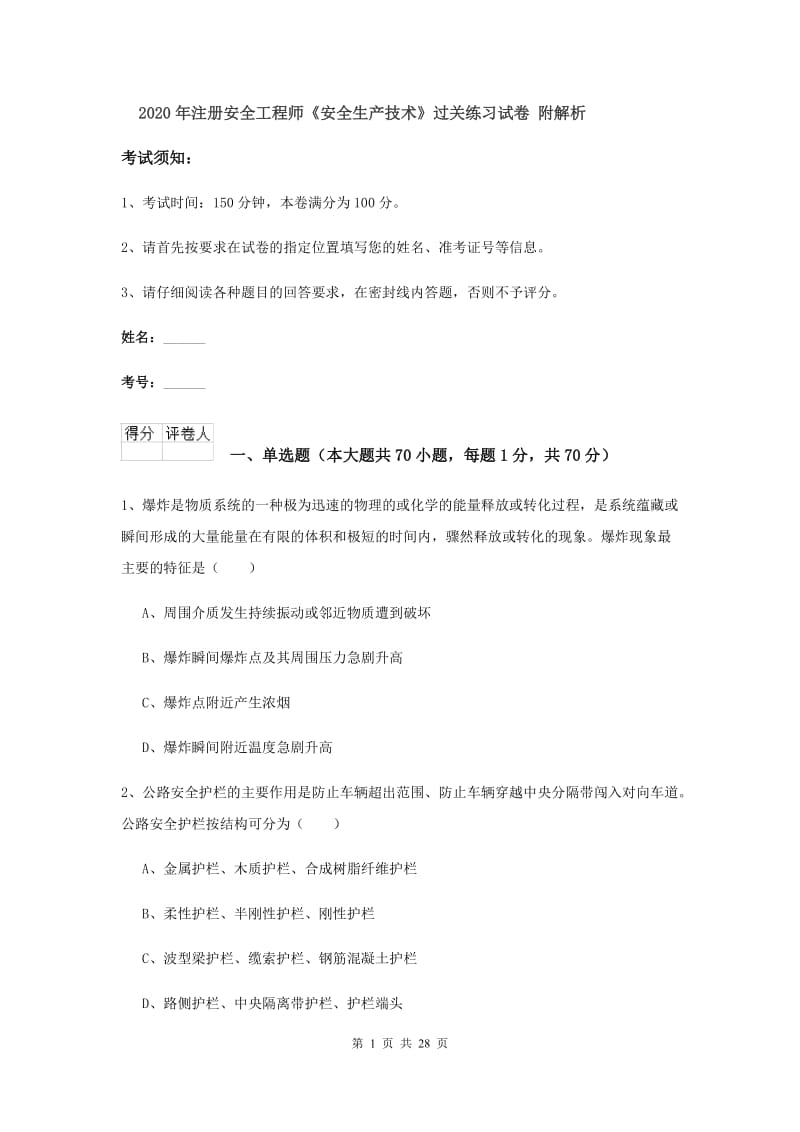 2020年注册安全工程师《安全生产技术》过关练习试卷 附解析.doc_第1页