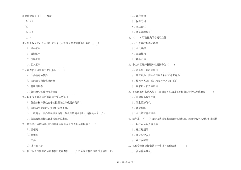 初级银行从业考试《个人理财》自我检测试题D卷 附答案.doc_第2页