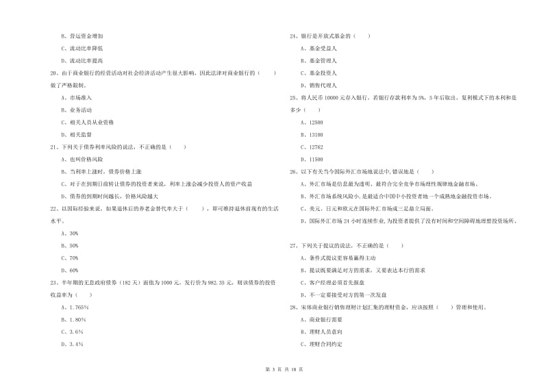 初级银行从业考试《个人理财》自我检测试题D卷 附答案.doc_第3页