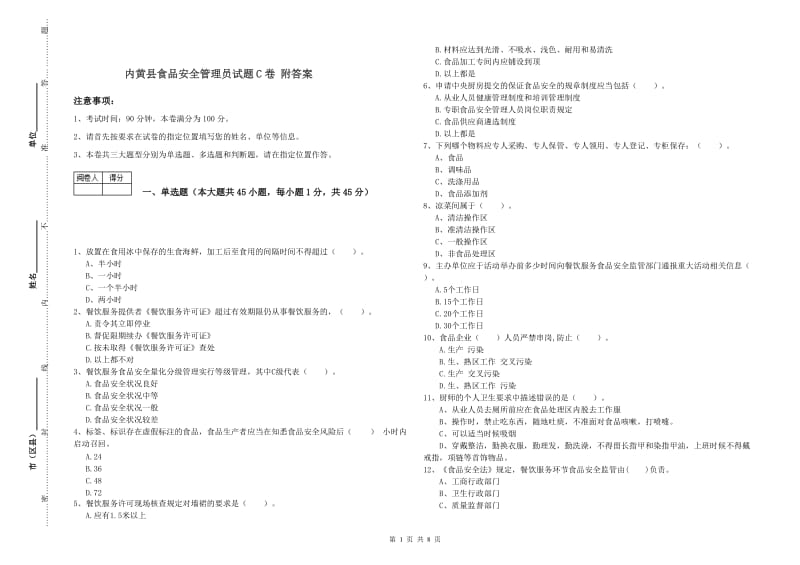 内黄县食品安全管理员试题C卷 附答案.doc_第1页