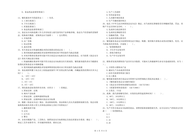 内黄县食品安全管理员试题C卷 附答案.doc_第2页