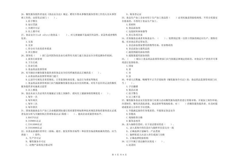 内黄县食品安全管理员试题C卷 附答案.doc_第3页