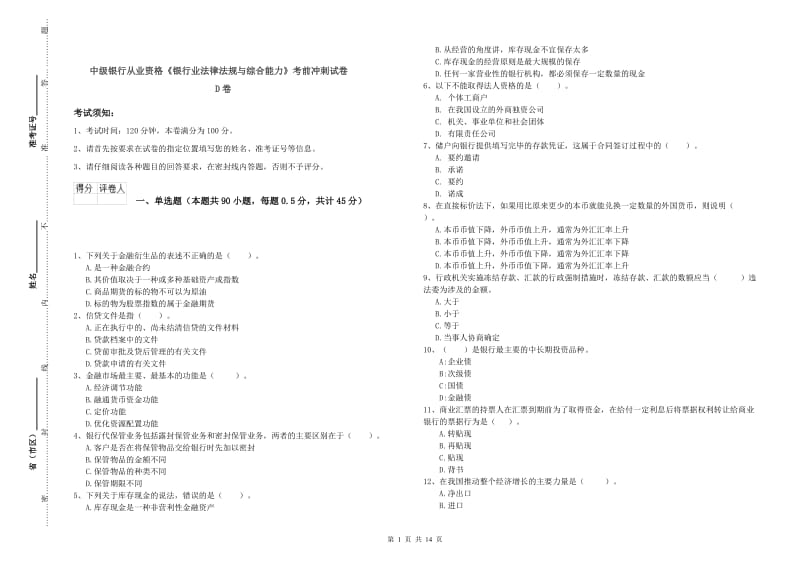 中级银行从业资格《银行业法律法规与综合能力》考前冲刺试卷D卷.doc_第1页