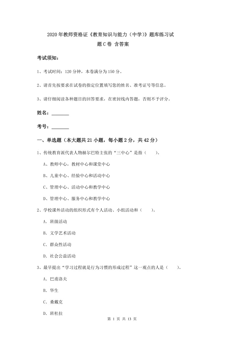 2020年教师资格证《教育知识与能力（中学）》题库练习试题C卷 含答案.doc_第1页