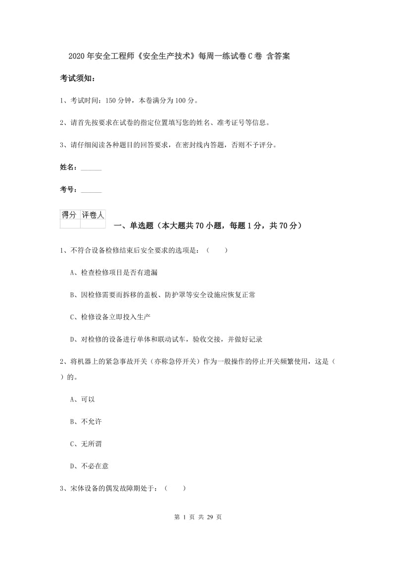 2020年安全工程师《安全生产技术》每周一练试卷C卷 含答案.doc_第1页