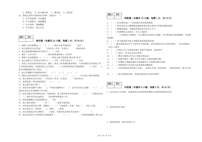 2020年国家职业资格考试《五级保育员(初级工)》能力提升试卷A卷.doc_第2页