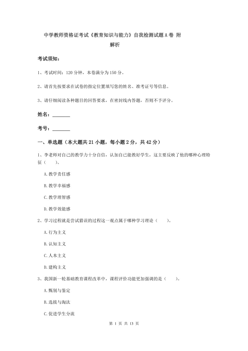 中学教师资格证考试《教育知识与能力》自我检测试题A卷 附解析.doc_第1页