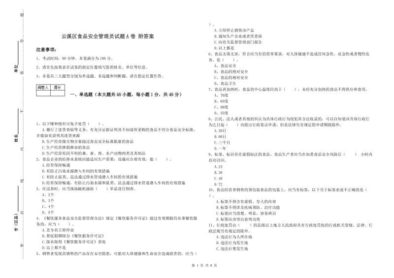 云溪区食品安全管理员试题A卷 附答案.doc_第1页