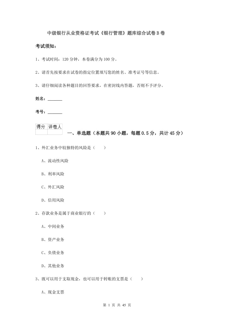 中级银行从业资格证考试《银行管理》题库综合试卷B卷.doc_第1页