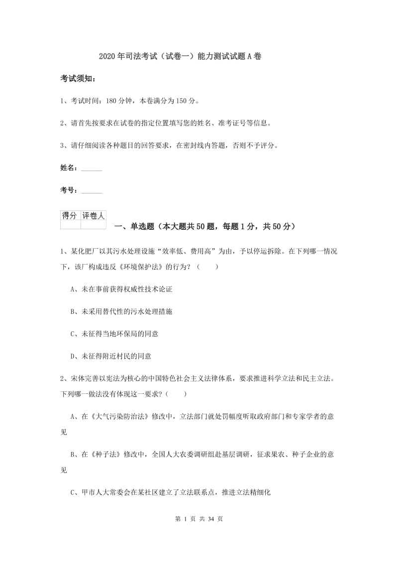 2020年司法考试（试卷一）能力测试试题A卷.doc_第1页