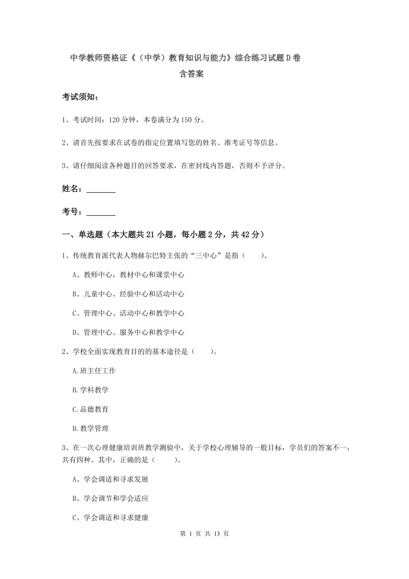 中学教师资格证《（中学）教育知识与能力》综合练习试题D卷 含答案.doc_第1页