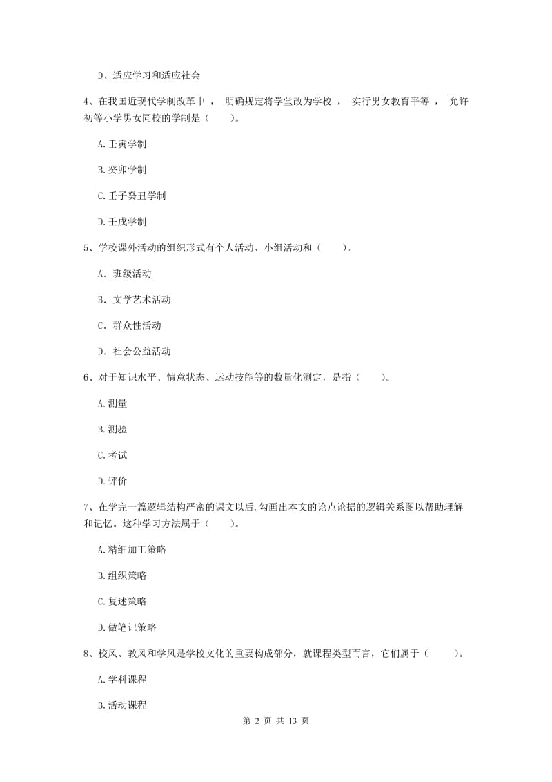 中学教师资格证《（中学）教育知识与能力》综合练习试题D卷 含答案.doc_第2页