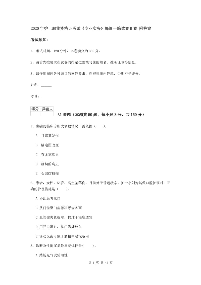 2020年护士职业资格证考试《专业实务》每周一练试卷B卷 附答案.doc_第1页