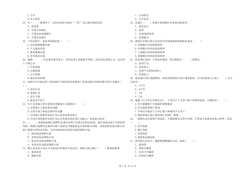 初级银行从业考试《银行业法律法规与综合能力》题库综合试卷B卷 附解析.doc_第3页