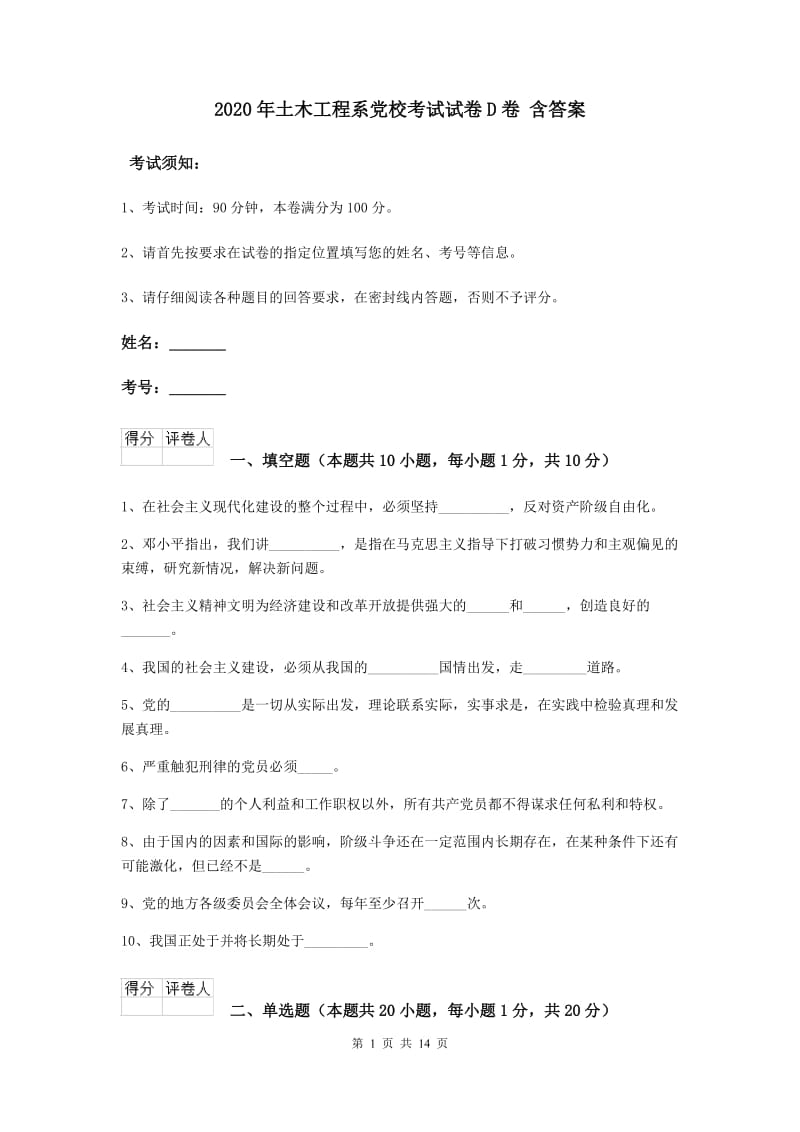 2020年土木工程系党校考试试卷D卷 含答案.doc_第1页