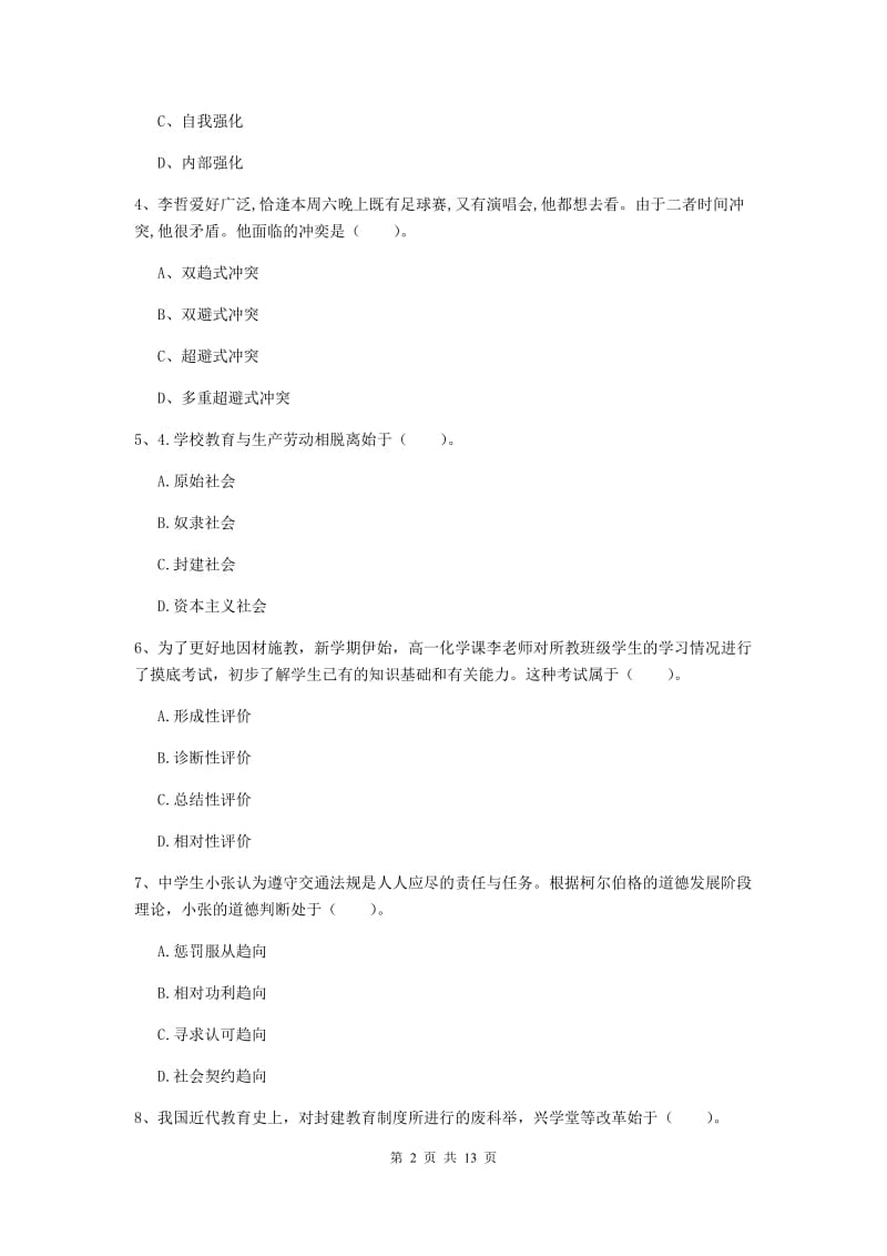 中学教师资格考试《教育知识与能力（中学）》综合练习试题D卷 附答案.doc_第2页