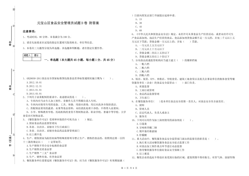 元宝山区食品安全管理员试题D卷 附答案.doc_第1页