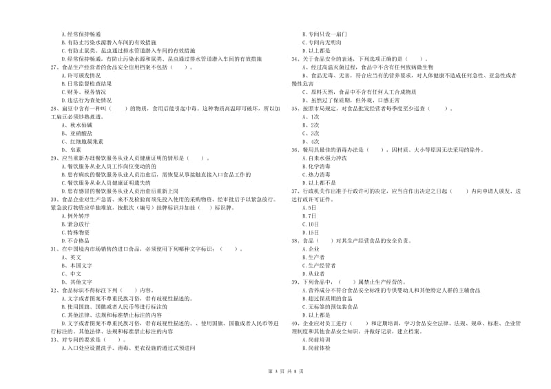 元宝山区食品安全管理员试题D卷 附答案.doc_第3页