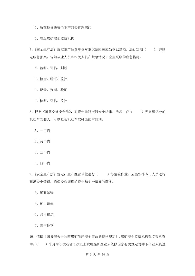 2020年注册安全工程师《安全生产法及相关法律知识》真题练习试卷D卷 附答案.doc_第3页