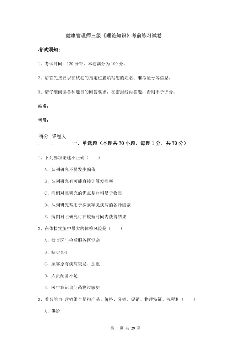 健康管理师三级《理论知识》考前练习试卷.doc_第1页