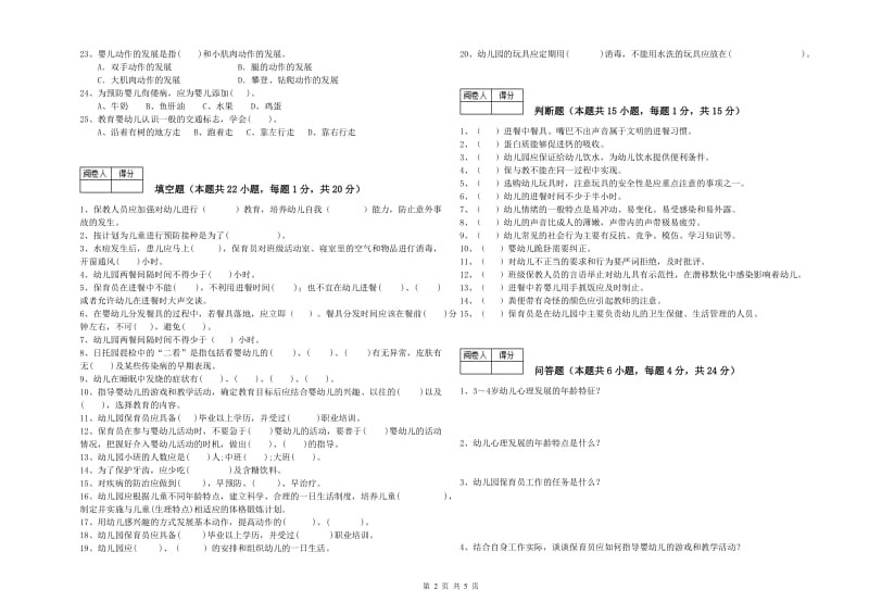 2020年职业资格考试《三级保育员(高级工)》考前检测试题C卷.doc_第2页