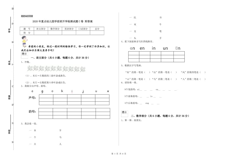 2020年重点幼儿园学前班开学检测试题C卷 附答案.doc_第1页